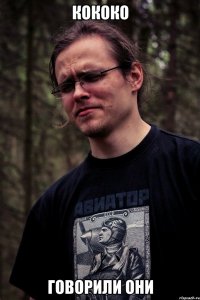 Кококо говорили они
