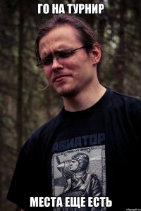Го на турнир места еще есть