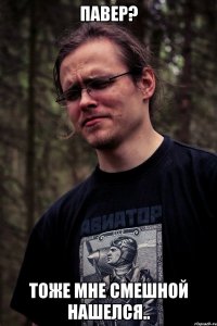 Павер? Тоже мне смешной нашелся..