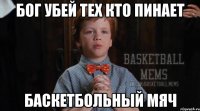 Бог убей тех кто пинает баскетбольный мяч