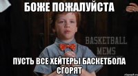 Боже пожалуйста Пусть все хейтеры баскетбола сгорят