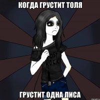 когда грустит толя грустит одна лиса