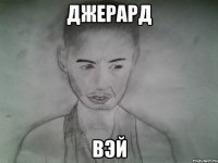 Джерард Вэй