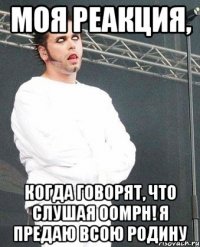 Моя реакция, когда говорят, что слушая Oomph! я предаю всою родину