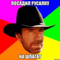 Посадил русалку На шпагат