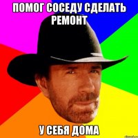 Помог соседу сделать ремонт У себя дома