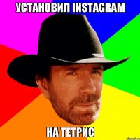 Установил Instagram на тетрис