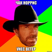 Чак Норрис Унес Ветер