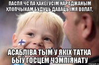 Пасля ЧС па хакеі ўсім народжаным хлопчыкам будуць даваць імя Волат, асабліва тым у якіх татка быў госцем чэмпіянату