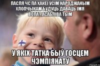 Пасля ЧС па хакеі ўсім народжаным хлопчыкам будуць даваць імя Волат,асабліва тым у якіх татка быў госцем чэмпіянату