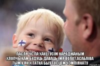  Пасля ЧС па хакеі ўсім народжаным хлопчыкам будуць даваць імя Волат,асабліва тым у якіх татка быў госцем чэмпіянату