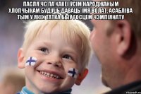 Пасля ЧС па хакеі ўсім народжаным хлопчыкам будуць даваць імя Волат, асабліва тым у якіх татка быў госцем чэмпіянату 
