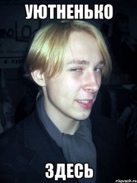 уютненько здесь