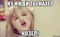Ну и иди ты нахер козел!