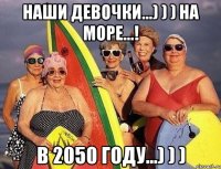 Наши девочки...) ) ) На море...! В 2050 году...) ) )