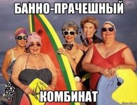 Банно-Прачешный КОМБИНАТ