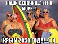 Наши девочки...) ) ) На море...! Крым 2050 год!!!...) ) )