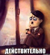  действительно