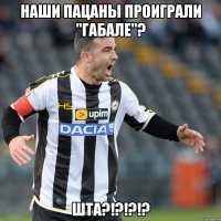 НАШИ ПАЦАНЫ ПРОИГРАЛИ "ГАБАЛЕ"? ШТА?!?!?!?