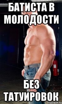 Батиста в молодости без татуировок