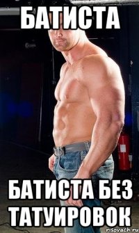 Батиста Батиста без татуировок