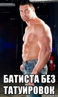  Батиста без татуировок