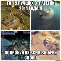 топ 5 лучших стратегий 2014 года!!! попробуй их все и выбери свою!