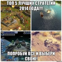 топ 5 лучших стратегий 2014 года!!! попробуй все и выбери свою!