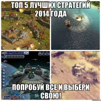 топ 5 лучших стратегий 2014 года попробуй все и выбери свою!