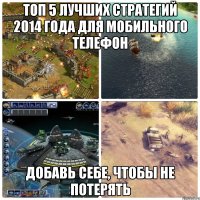 топ 5 лучших стратегий 2014 года для мобильного телефон Добавь себе, чтобы не потерять