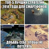 топ-5 лучших стратегий 2014 года для смартфонов Добавь себе, чтобы не потерять