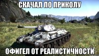 Скачал по приколу офигел от реалистичности