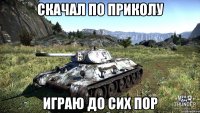 Скачал по приколу играю до сих пор