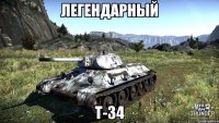 Легендарный Т-34