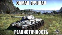 Самая лучшая реалистичность
