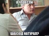 А что если Шахзод натурал?