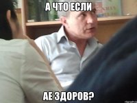 А что если АЕ здоров?