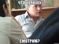 Что чернуху Смотрим?