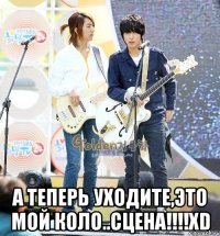  А теперь уходите,это мой коло..сцена!!!!хD