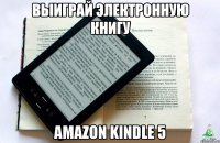 выиграй электронную книгу amazon kindle 5