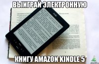 выиграй электронную книгу amazon kindle 5