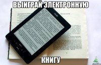 выиграй электронную книгу