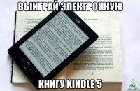 выиграй электронную книгу kindle 5