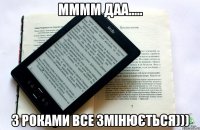 Мммм даа..... З роками все змінюється)))