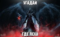 УГАДАЙ ГДЕ ЛЕХА
