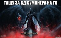 тащу за ВД сумонера на Т6 