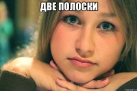 Две полоски 