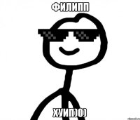 филипп хуип)0)