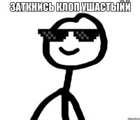 Заткнись клоп ушастыйй 