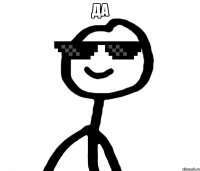 да 